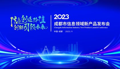 搭建新技術新產品首發、首秀、首展平臺 成都市信息領域新產品發布會將在科創生態島舉行